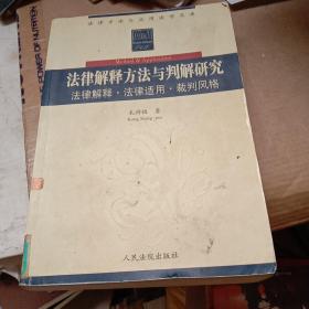 法律解释方法与判解研究:法律解释·法律适用·裁判风格