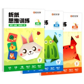 时光学时光学益智折纸思维训练幼儿园创意趣味手工儿童早教启蒙训练折纸