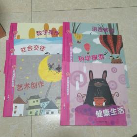 创造性快乐发展资源包幼儿用书（小班上册)社会交往，语言表达，数学操作，艺术创作，科学探索，健康生活全六册