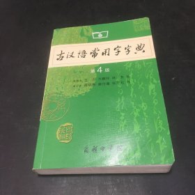 古汉语常用字字典（第4版.扉页有印章）