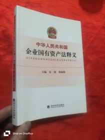 中华人民共和国企业国有资产法释义