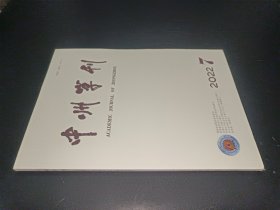 中州学刊2022年第7期