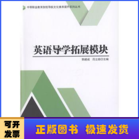 英语导学拓展模块/中等职业教育创优导航文化素养提升系列丛书