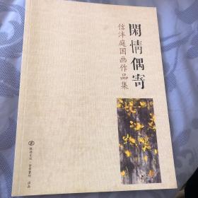 闲情偶寄：信沣庭国画作品集