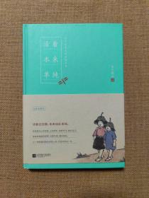 活着本来单纯：丰子恺散文漫画精品集