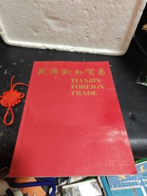 天津对外贸易 产品宣传册