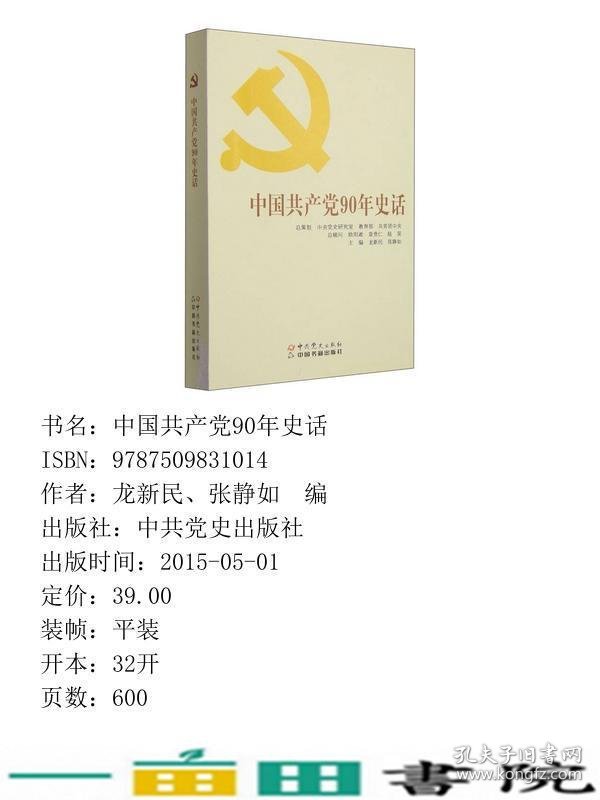 中国共产党90年史话中共党史9787509831014