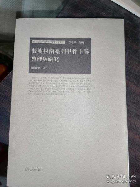 殷墟村南系列甲骨卜辞整理与研究