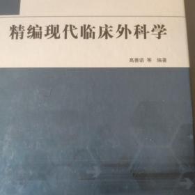 现代临床外科学