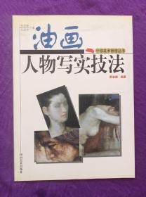 油画人物写实技法