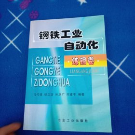 钢铁工业自动化·炼钢卷