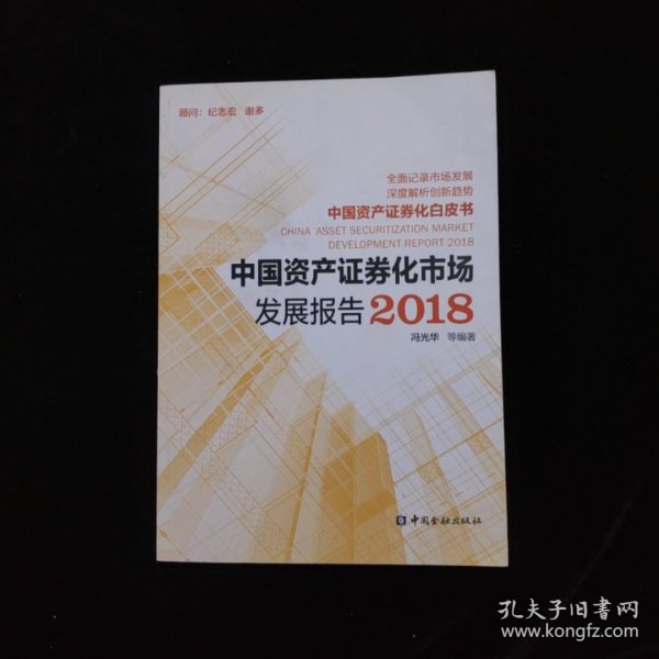 中国资产证券化市场发展报告2018