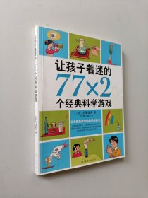 让孩子着迷的77×2个经典科学游戏