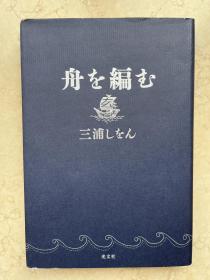 编舟记 三浦しをん 日文原版正版 日版 单行本 页边少许污迹如图