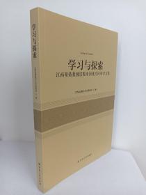 （正版原版）学习与探索     江西坚持我国宗教中国化方向研讨文集