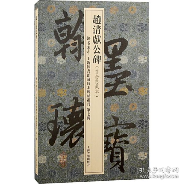 赵清献公碑/翰墨瑰宝·上海图书馆藏珍本碑帖丛刊(第七辑)