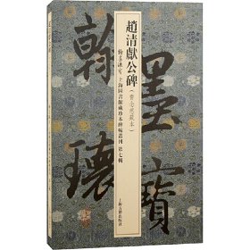 赵清献公碑/翰墨瑰宝·上海图书馆藏珍本碑帖丛刊(第七辑)