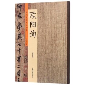 历代名家书法珍品：欧阳询 9787534870989 许裕长 中州古籍出版社