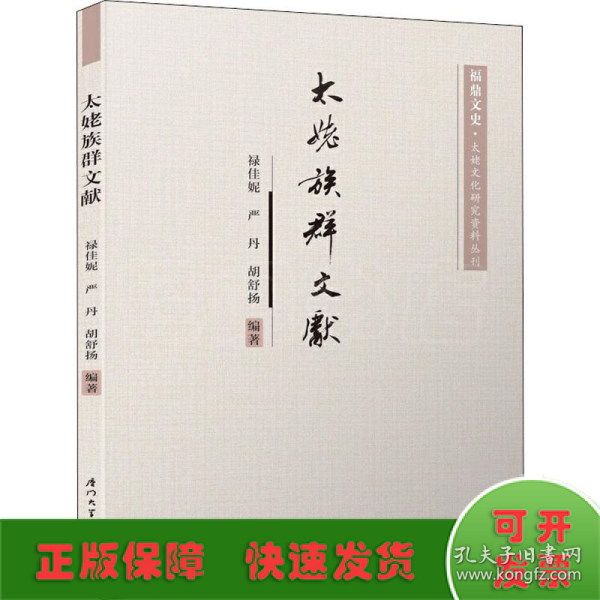 太姥族群文献/福鼎文史·太姥文化研究资料丛刊