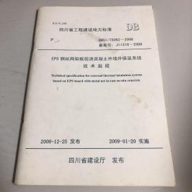 EPS钢丝网架板现浇混凝土外墙外保温系统技术规程