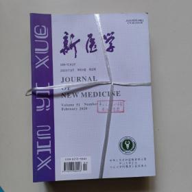 新医学（2020年 第51卷 第2-12期）/11本合售/馆藏书