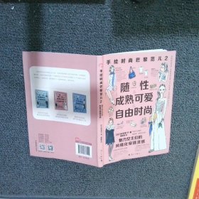 手绘时尚巴黎范儿 2 魅力女主们的风格化穿搭灵感 米泽阳子 漓江出版社