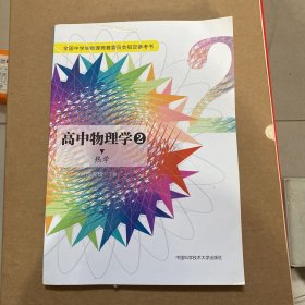 高中物理学2 热学