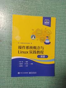 操作系统概念与Linux实践教程（双语）