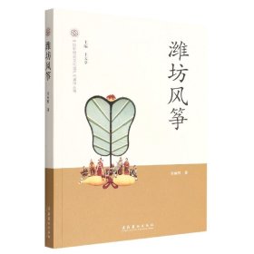 潍坊风筝-中国非物质文化遗产代表作丛书