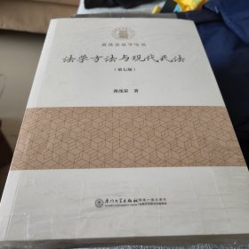 法学方法与现代民法