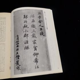 书法杂志  双月刊 1986年5期  本期：介绍近年江陵张家山出土的西汉简书、江陵张家山汉简、亚王献之地黄汤帖、南朝齐王僧虔太子舍人王琰帖、晋王羲之汉时帖、育王禅寺及其唐宋名碑、忆乔大壮先生、等