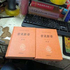 世说新语（上下）：中华经典名著全本全注全译丛书