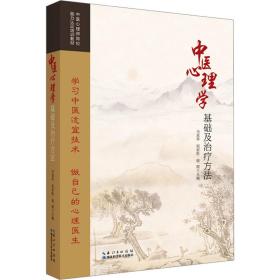 中医心理学基础及方法 中医各科 作者 新华正版