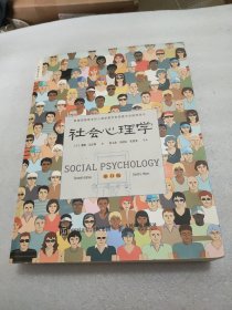 社会心理学 （第11版，平装版）