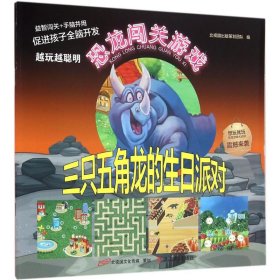 三只五角龙的生日派对/恐龙闯关游戏