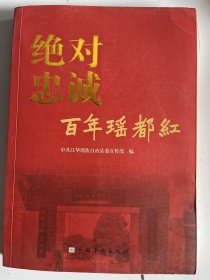 江华文史之 绝对忠诚 百年瑶都红
