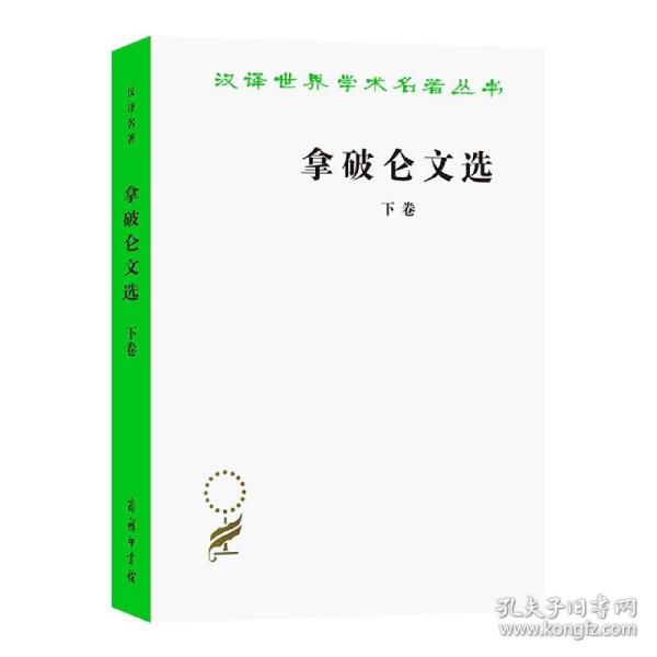 拿破仑文选 下卷