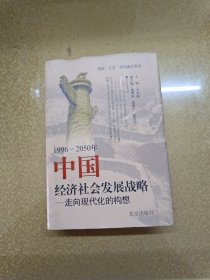 1996-2050年中国经济社会发展战略:走向现代化的构想