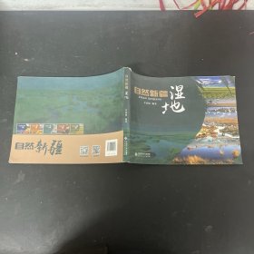 自然新疆湿地【一版一印】