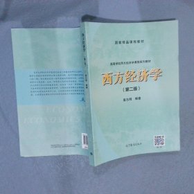 西方经济学第2版 袁志刚 高等教育