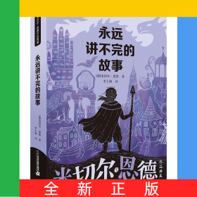 永遠(yuǎn)講不完的故事/米切爾·恩德作品典藏