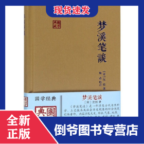 梦溪笔谈(精)/国学典藏 9787532575312