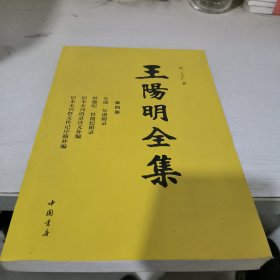 王阳明全集（隆庆初刻本增补全本，简体横排）