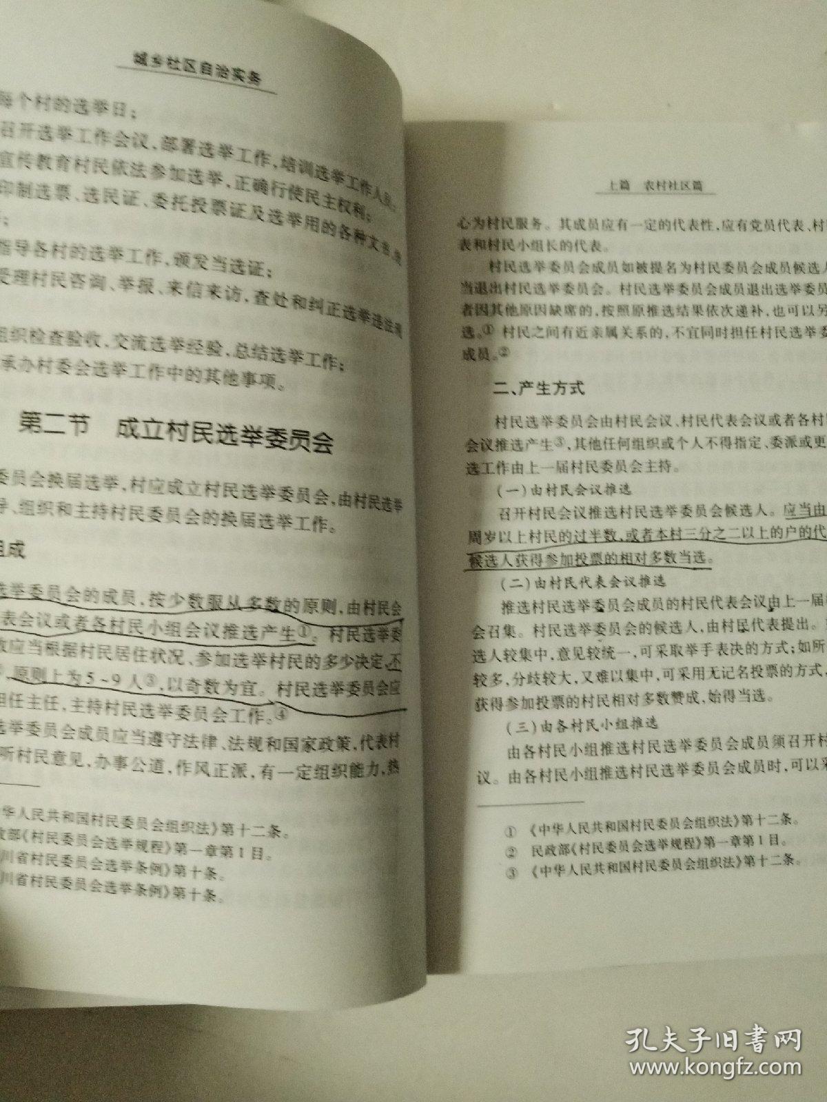 城乡社区自治实务(有划线)