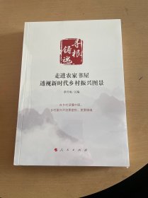 寻根铸魂：走进农家书屋，透视新时代乡村振兴图景