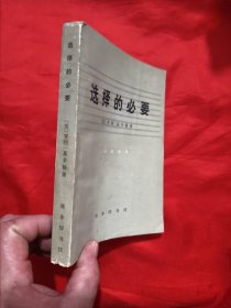 选择的必要