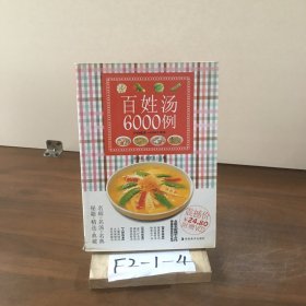 百姓汤6000例