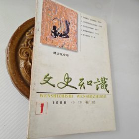 文史知识1998年第1期