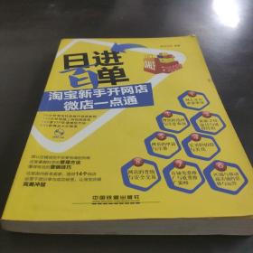 日进百单！淘宝新手开网店、微店一点通