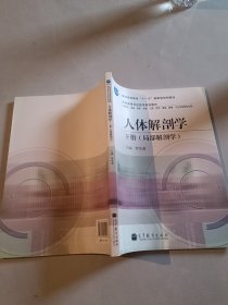 普通高等教育“十一五”國家級(jí)規(guī)劃教材·人體解剖學(xué)（下冊(cè)）：局部解剖學(xué)